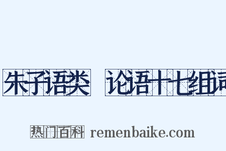 朱子语类·论语十七组词是什么意思的图片